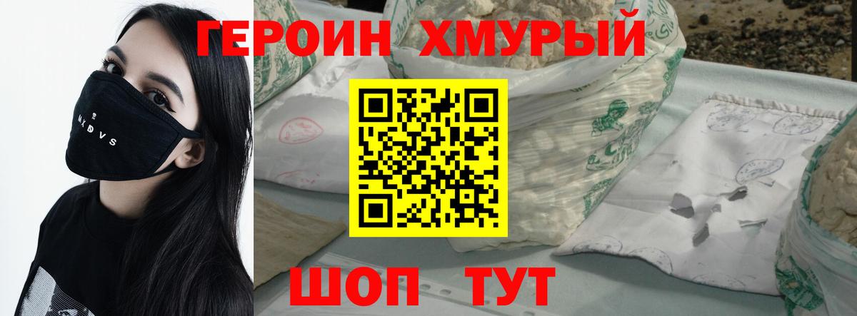 Героин хмурый Лиски